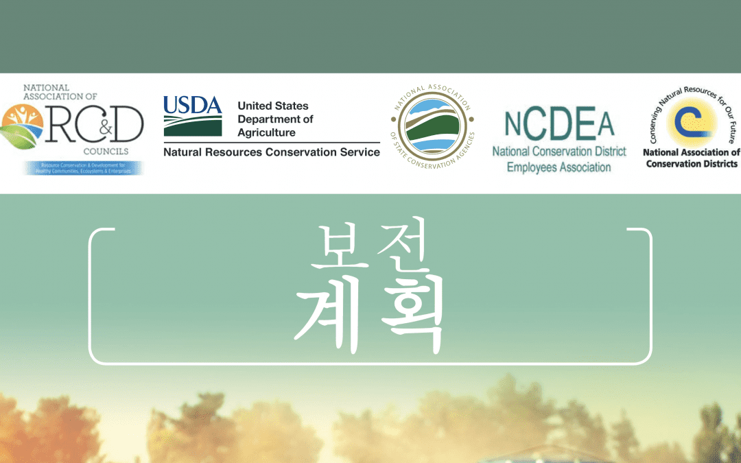NCPP Conservation Planning (Korean)